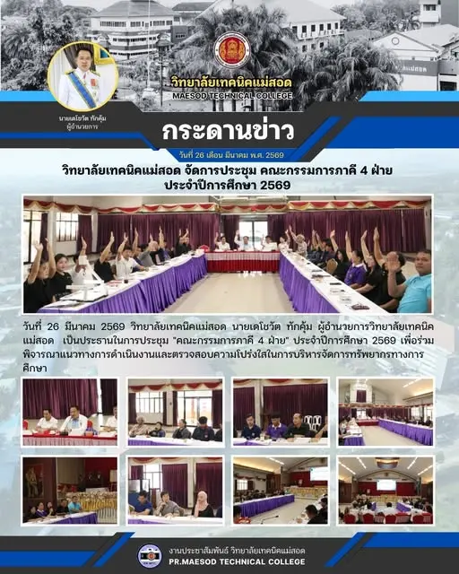 การประชุม "คณะกรรมการภาคี 4 ฝ่าย" ประจำปีการศึกษา 2569