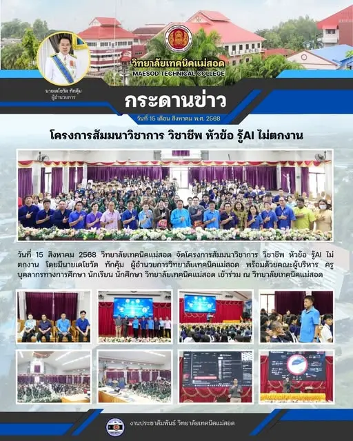 โครงการสัมมนาวิชาการ วิชาชีพ หัวข้อ รู้AI ไม่ตกงาน