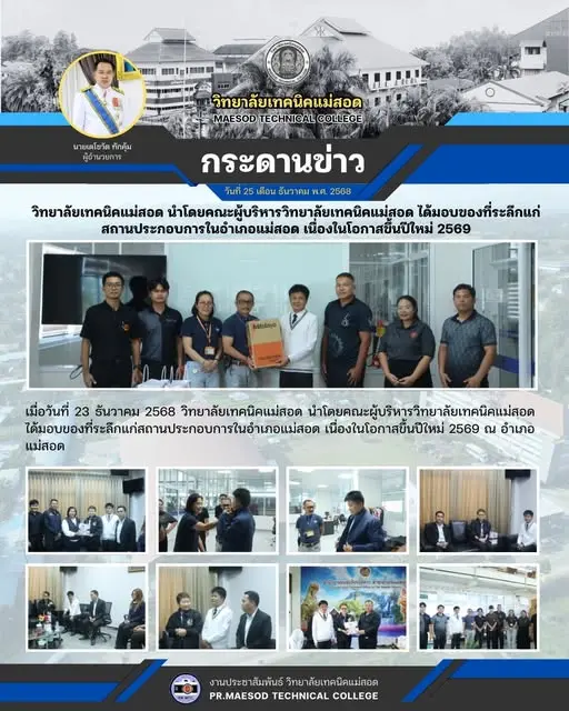 มอบของที่ระลึกแก่สถานประกอบการในอำเภอแม่สอด เนื่องในโอกาสขึ้นปีใหม่ 2569