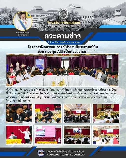 โครงการฝึกประสบการณ์ทำงานที่ประเทศญี่ปุ่น ซึ่งมี กองทุน AIU เป็นตัวช่วยหลัก