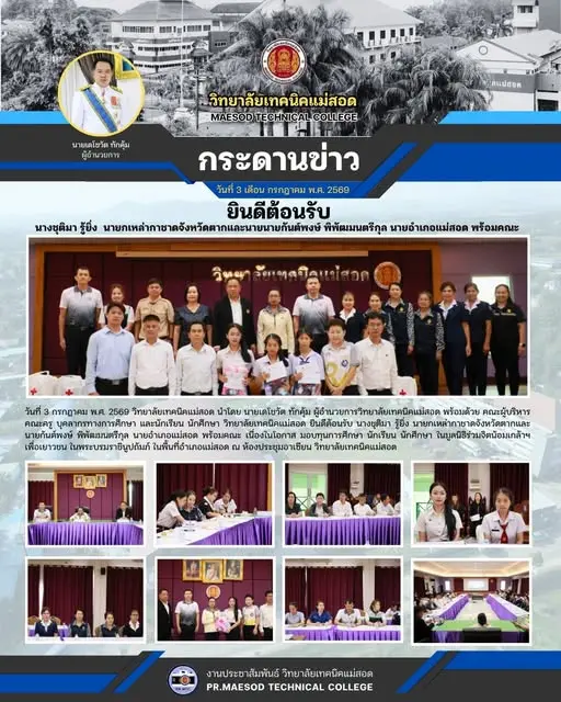 ยินดีต้อนรับ นางชุติมา รู้ยิ่ง นายกเหล่ากาชาดจังหวัดตากและนายกันต์พงษ์ พิพัฒมนตรีกุล นายอำเภอแม่สอด พร้อมคณะ