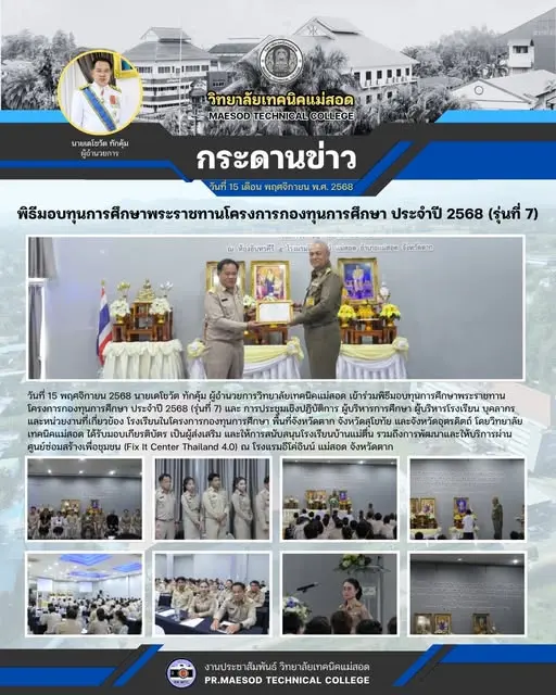 พิธีมอบทุนการศึกษาพระราชทานโครงการกองทุนการศึกษา ประจำปี 2568