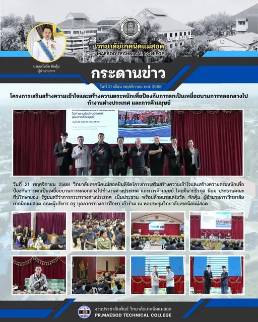 โครงการเสริมสร้างความเข้าใจและสร้างความตระหนักเพื่อป้องกันการตกเป็นเหยื่อขบวนการหลอกลวงไปทำงานต่างประเทศ