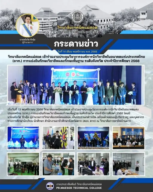 งานประชุมวิชาการองค์การนักวิชาชีพในอนาคตแห่งประเทศไทย (อวท.) การแข่งขันทักษะวิชาชีพและทักษะพื้นฐาน ระดับจังหวัด ประจำปีการศึกษา 2568