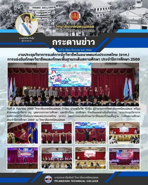 งานประชุมวิชาการองค์การนักวิชาชีพในอนาคตแห่งประเทศไทย (อวท.) และการแข่งขันทักษะวิชาชีพและทักษะพื้นฐาน ระดับสถานศึกษา ประจำปีการศึกษา 2569