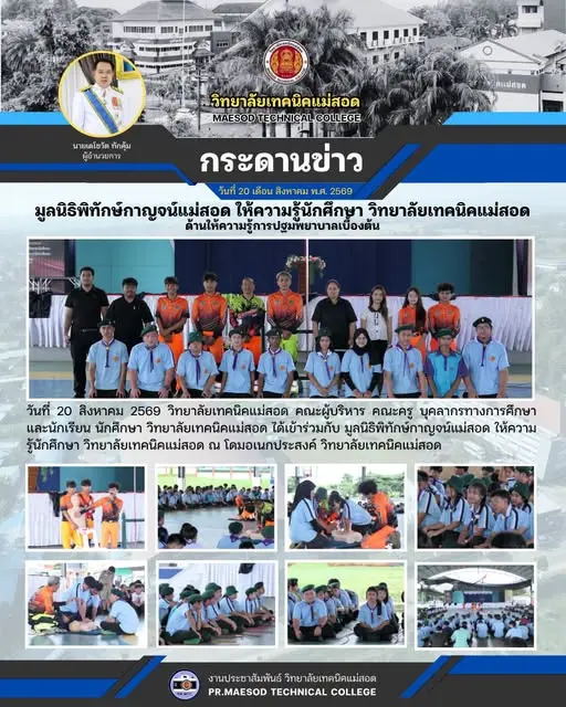 จัดกิจกรรมอบรมให้ความรู้ด้านการปฐมพยาบาลเบื้องต้น เพื่อเสริมสร้างทักษะการช่วยเหลือชีวิตขั้นพื้นฐานและการรับมือกับสถานการณ์ฉุกเฉิน