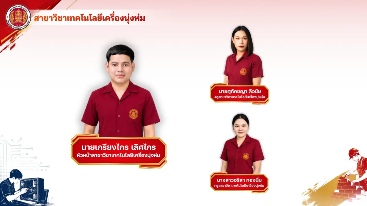 สาขาวิชาเทคโนโลยีเครื่องนุ่งห่ม