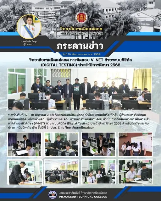 การจัดสอบทางการศึกษาระดับชาติด้านอาชีวศึกษา (V-NET) ด้วยระบบดิจิทัล (Digital Testing) ประจำปีการศึกษา 2568