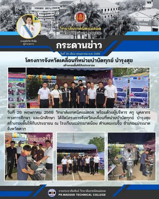 โครงการจังหวัดเคลื่อนที่หน่วยบำบัดทุกข์ บำรุงสุข สร้างรอยยิ้มให้กับประชาชน