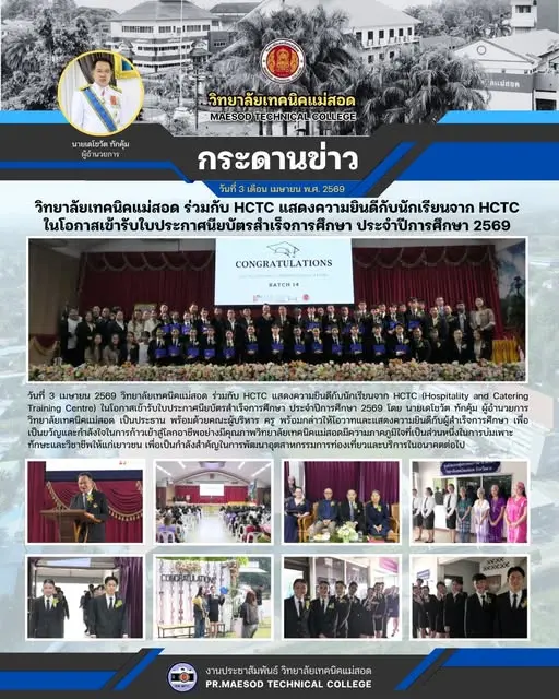 แสดงความยินดีกับนักเรียนจาก HCTC (Hospitality and Catering Training Centre) ในโอกาสเข้ารับใบประกาศนียบัตรสำเร็จการศึกษา ประจำปีการศึกษา 2569