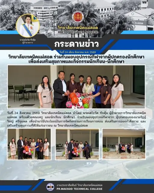 รับมอบอุปกรณ์กีฬาจาก ผู้ปกครองของนายรัฏฐ์วิชญ์ ศรีจุมพล เพื่อนำมาใช้ประโยชน์ในการจัดกิจกรรมการเรียนการสอน