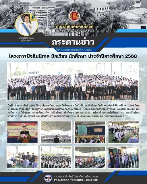 โครงการปัจฉิมนิเทศ นักเรียน นักศึกษา ประจำปีการศึกษา 2568