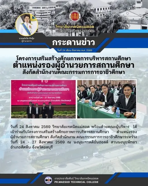 โครงการเสริมสร้างศักยภาพการบริหารสถานศึกษา ตำแหน่งรองผู้อำนวยการสถานศึกษา สังกัดสำนักงาน คณะกรรมการการอาชีวศึกษา