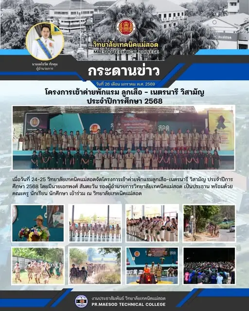 โครงการเข้าค่ายพักแรมลูกเสือ-เนตรนารี วิสามัญ ประจำปีการศึกษา 2568