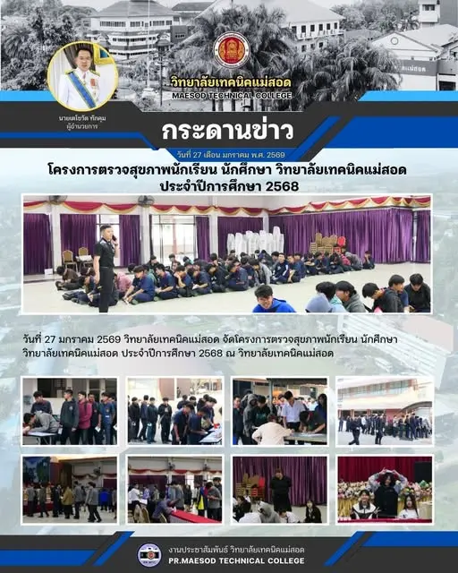 โครงการตรวจสุขภาพนักเรียน นักศึกษา วิทยาลัยเทคนิคแม่สอด ประจำปีการศึกษา 2568