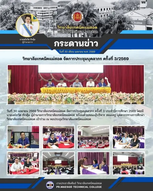การประชุมบุคลากร ครั้งที่ 3 ประจำปีการศึกษา 2569