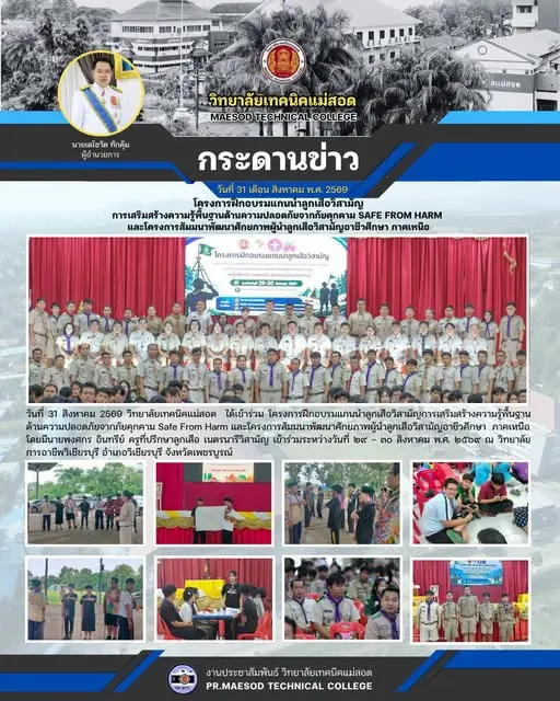 โครงการฝึกอบรมแกนนำลูกเสือวิสามัญการเสริมสร้างความรู้พื้นฐานด้านความปลอดภัยจากภัยคุกคาม Safe From Harm และโครงการสัมมนาพัฒนาศักยภาพผู้นำลูกเสือวิสามัญอาชีวศึกษา  ภาคเหนือ