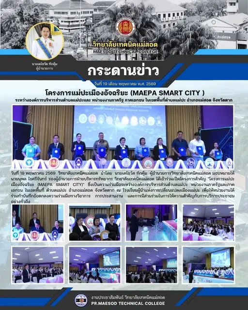 โครงการแม่ปะเมืองอัจฉริยะ (MAEPA SMART CITY)
