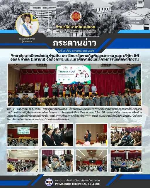 การแนะแนวและกิจกรรมประชาสัมพันธ์หลักสูตรการศึกษาต่อจาก มหาวิทยาลัยราชภัฏพิบูลสงคราม พร้อมทั้งแนะแนว โครงการนักศึกษาฝึกงาน จากบริษัท ซีพี ออลล์ จำกัด (มหาชน)