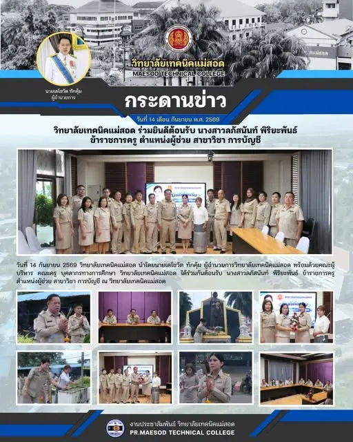 ร่วมกันต้อนรับ นางสาวลภัสนันท์ พิริยะพันธ์ ข้าราชการครู ในโอกาสเข้ารับตำแหน่ง ครูผู้ช่วย สาขาวิชาการบัญชี ณ วิทยาลัยเทคนิคแม่สอด