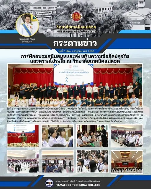 โครงการฝึกอบรมสนับสนุนและส่งเสริมความซื่อสัตย์สุจริตและความโปร่งใส